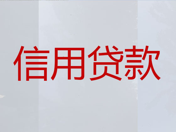 奉化本地贷款中介